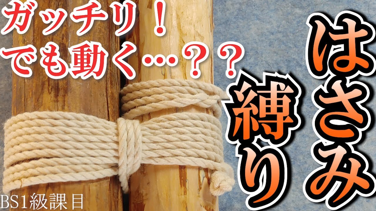 柱を合わせて縛る！ 地味に使う【ハサミ縛り】 - YouTube