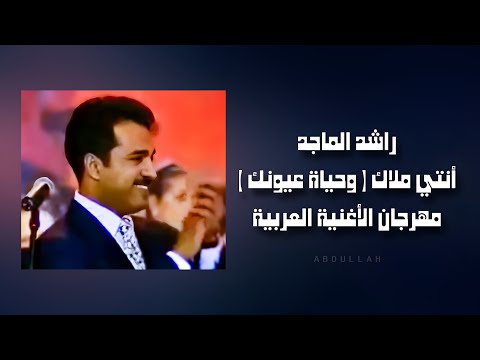 راشد الماجد أنتي ملاك وحياة عيونك مهرجان الأغنية العربية دبي ١٩٩٨م 