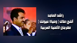 راشد الماجد   أنتي ملاك   وحياة عيونك     مهرجان الأغنية العربية دبي ١٩٩٨م سمعها