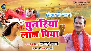 चुनरिया लाल पिया | #Pramod Kumar | #Chunariya Lal Piya | #Hindi Chetavani Bhajan 2021