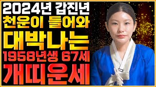 2024년 1958년생 67세 개띠운세하늘과 조상이 도와 말년에 대박난다!! 58년생 개띠의 2024년 신년…