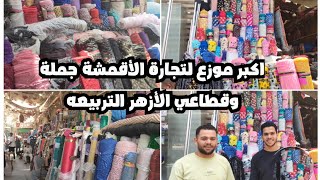 افضل انواع الاقمشه في الأزهر التربيعه والسعر 🙋١٦جنيه خصومات وعروض تعالوا🤩🤩