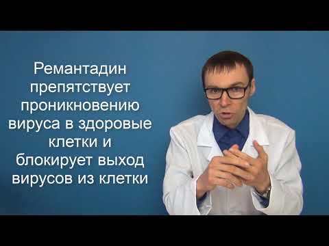 Видео: Римантадин Актитаб - инструкции за употреба на таблетки, рецензии, цена