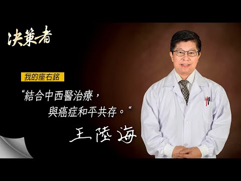 《決策者》中國醫藥大學副校長王陸海座右銘 影片縮圖