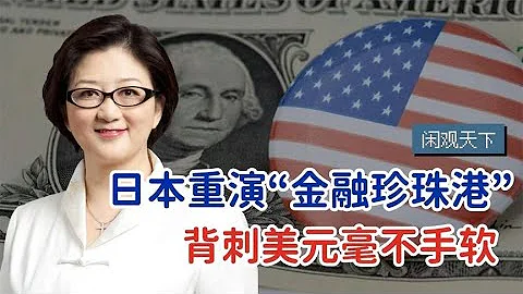 【雷倩】日本發動“金融版珍珠港”震動金融圈，美國能維繫美元霸權嗎？霸氣美元走升拖累各國貨幣，美國的經濟底氣為何越來越弱？ - 天天要聞