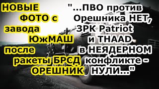 НОВЫЕ ФОТО с завода Южмаш в Днепропетровске после удара ракетой БРСД Орешник - ЗРК THAAD НЕ ПОМОЖЕТ