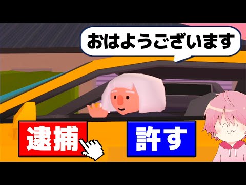 一般人を逮捕しまくる警察官がヤバすぎるｗｗｗｗｗｗｗｗ【バカゲー】