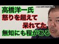 【第574回】高橋洋一氏 怒りを超えて呆れてた 無知にも程がある