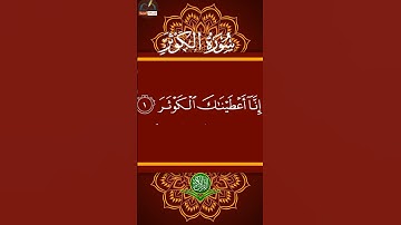 سورة الكوثر مكتوبة كاملة بالتشكيل