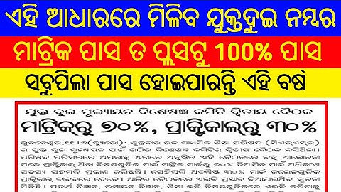 On what basis will the mark be found Chse Students 2021 ||CHSE mark evaluation process 2021 || OTI