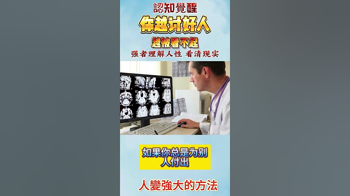 喜歡討好別人，會遭人鄙視瞧不起？越討好人 越被看不起3 ？？？老實人 爛好人救星救星 18招破解你討好人格  18招讓對方瞧得起#職場生活＃討好別人只會讓人看不起＃人性心理#认知觉醒