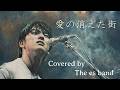尾崎豊 愛の消えた街 -LOVELESS TOWN- covered by The es band