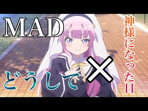【MAD】どうして / 神様になった日 【初投稿】