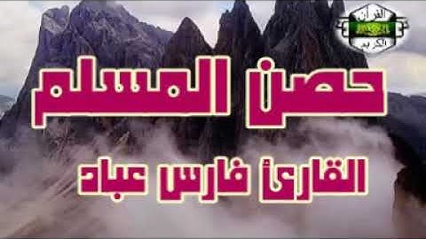 حصن المسلم ..القارئ فارس عباد