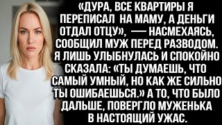 видео: «Дура, квартиры я переписал на маму, а деньги отдал отцу», — насмехаясь, сообщил муж перед разводом. картинка: «Дура, квартиры я переписал на маму, а деньги отдал отцу», — насмехаясь, сообщил муж перед разводом.