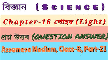 Class 8 Science Chapter 16 Light QUESTION ANSWER Assamese Medium|বিজ্ঞান অধ্যায়১৬ পোহৰ প্ৰশ্ন উত্তৰ