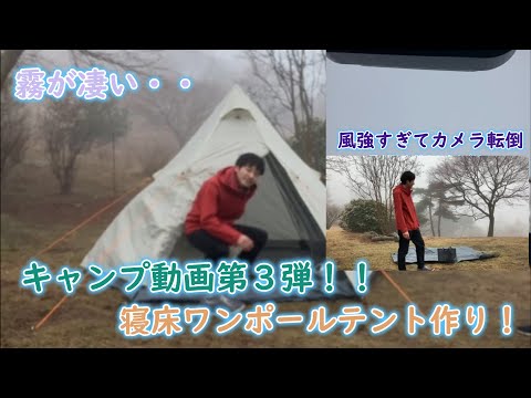 キャンプ動画『ワンポールテント組み立て』てんチャンネル