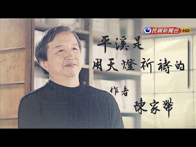 陳家帶《平溪是用天燈祈禱的》天燈照亮的平溪之夜｜飛閱文學地景Ep 28－民視新聞