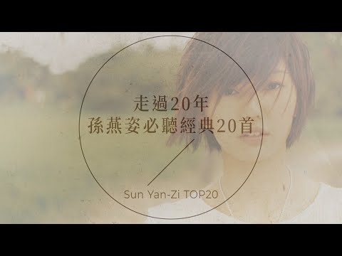 孫燕姿必聽經典20首 | Sun Yan-Zi TOP20