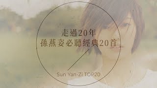 孫燕姿必聽經典20首 | Sun Yan-Zi TOP20