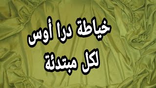 خياطة و تفصيل درا أوس بكل بساطة لكل مبتدئة / coudre un drap housse