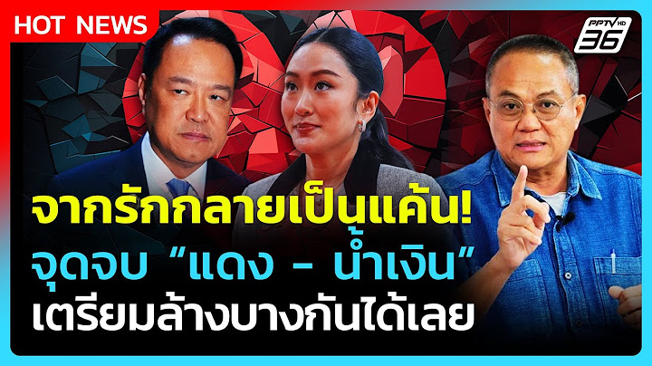 จากรักกลายเป็นแค้น! จุดจบ "แดง-น้ำเงิน" เตรียมล้างบางได้เลย| PPTV News