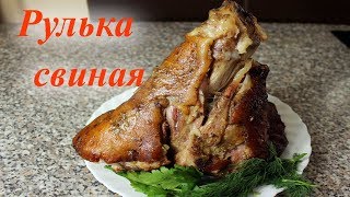 Вкуснейшая свиная рулька, запеченная в духовке Вкуснейшая свиная рулька, запеченная в духовке