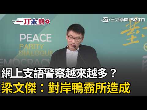 網路上「支語警察」越來越多？梁文傑：對岸鴨霸行為所造成 中共國安局砸錢拍兩岸諜戰劇 梁文傑笑回對政治的穩定度焦慮才要拍｜【台灣ON AIR】