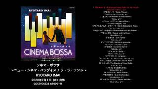 今井亮太郎 アルバム『シネマ・ボッサ ～ニュー・シネマ・パラダイス / ラ・ラ・ランド～』ダイジェスト試聴