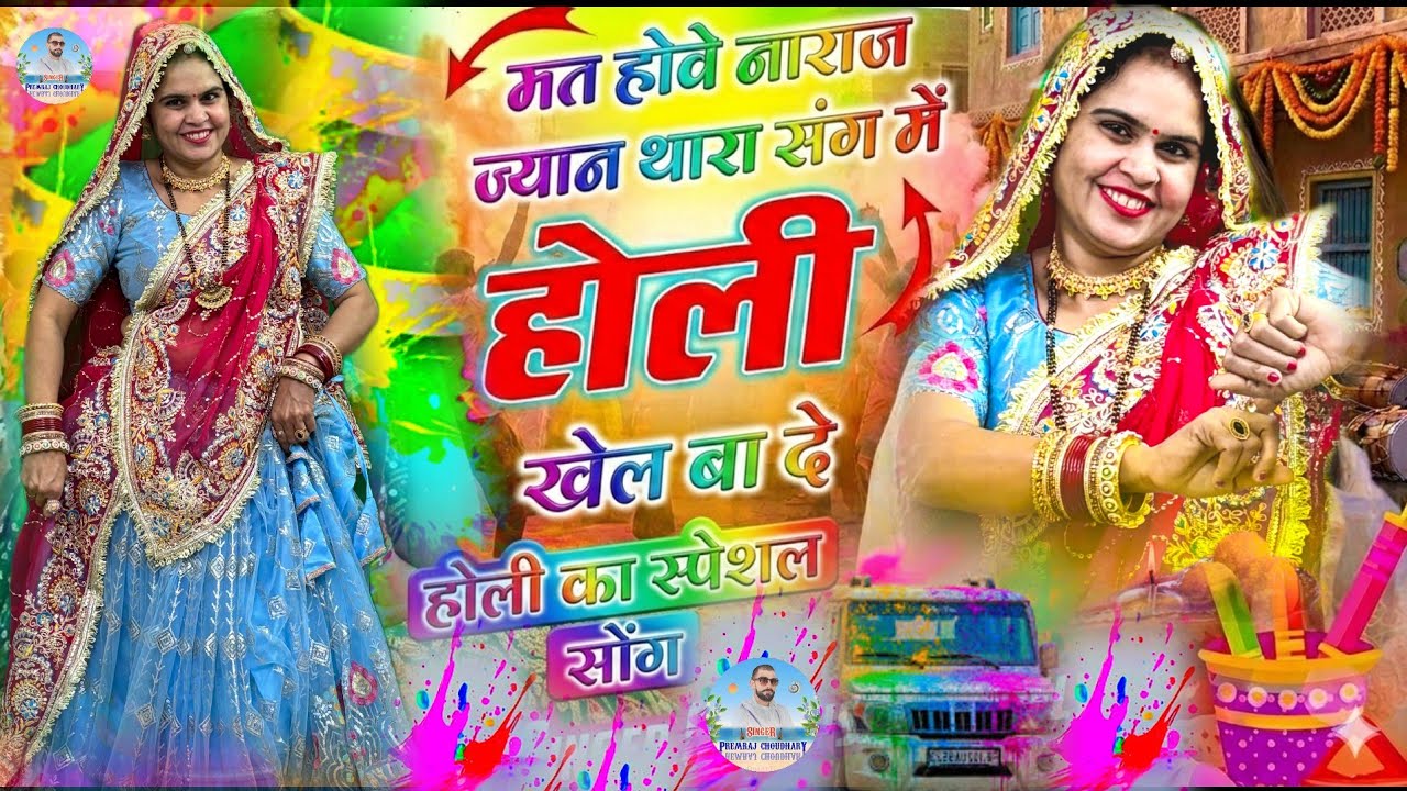 Holi Special || मत होवे नाराज ज्यान थारा संग में होली खेल बा दे || Mat Hove Naraj || #song 