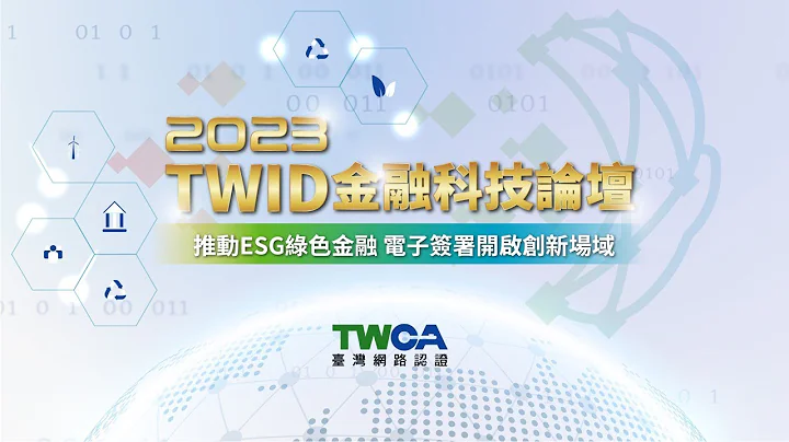 2023 TWID 金融科技论坛【精华字幕版】 - 天天要闻