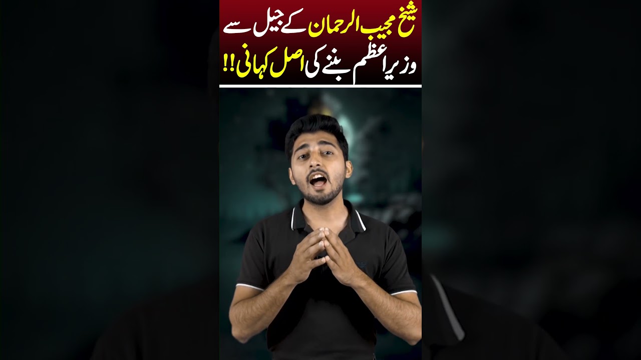 Story of Shaikh Mujeeb Ur Rehman |Independent Pakistan