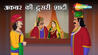 क्यों हो रही  है अकबर की दूसरी शादी ? | Akbar Birbal Ki Kahani  Ep - 15 | Akbar Ki Doosari Shaadi by Shemaroo Kids 61,361 views 2 weeks ago 12 minutes, 39 seconds