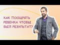 Как поощрять ребенка, чтобы был результат