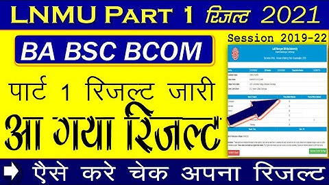 LNMU UG Part 1 Result 2021 आ गया 8th April 2021 को कैसे LNMU यूनिवर्सिटी BA BSC BCOM रिजल्ट चेक करे