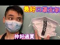 Mask Frame Bracket! 口罩支架! 運動 講嘢不黐面！透氣! 戴口罩必看! 😷