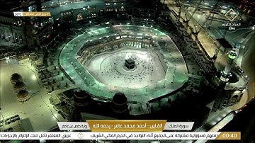 سورة الملك بصوت القارئ أحمد محمد عامر