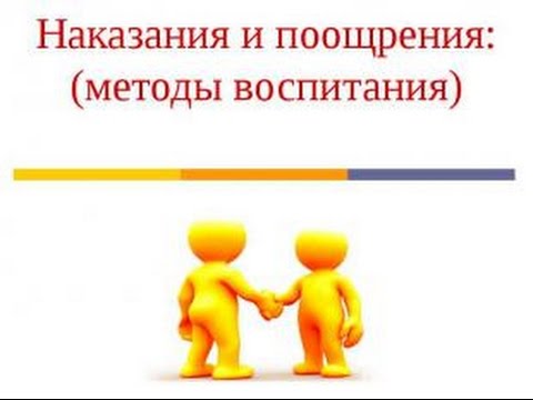 Проблема поощрения и наказания младших школьников