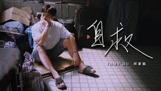 Tomy 何家銘《自救》Official Music Video