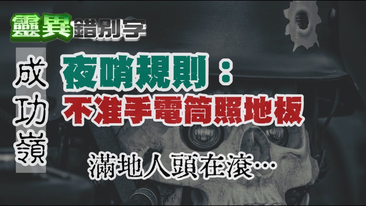 【#靈異錯別字276】成功嶺的