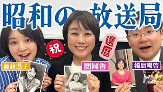 【関岡アナが語る】昭和時代のMBSを生き抜いたアナウンサーの人生を徹底深堀り！