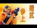 オレンジアームズ！花道オンステ～ジ！／AC01仮面ライダー鎧武オレンジアームズ