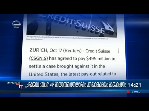 \"კრედით სუისი\" 495 მილიონი დოლარის კომპენსაციას გადაიხდის