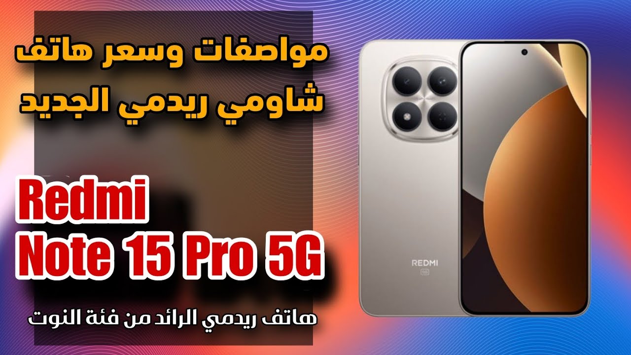 مواصفات وسعر هاتف ريدمي || Redmi Note 15 Pro 5G