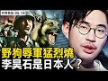 野狗辱軍猛烈燒，李昊石是日本人？8天12起案亡31，案件頻發原因？小澤參加G7峰會，30枚D彈擊落29，烏承認赴俄暗殺【新聞看點 李沐陽5.18】