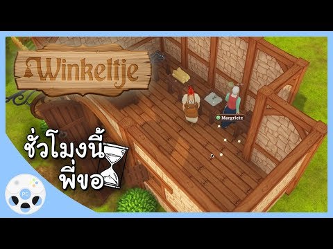 เกมจำลองร้านขายของ - Winkeltje: The Little Shop - ชั่วโมงนี้พี่ขอ