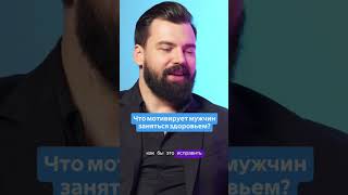 Как мотивировать мужчин заняться здоровьем #мотивация #здоровье #мужское #похудение #мужскоездоровье