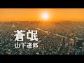 蒼氓(そうぼう)  山下達郎     歌詞付 Cover【オヤジが歌う名曲J-POP】 by  Shuya 泉州屋