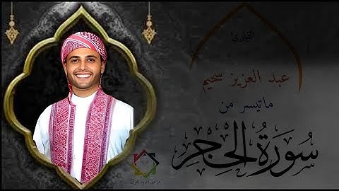 #عبدالعزيز_سحيم #ماتيسر_من #سورة_الحجر #القران_الكريم #المسيلة #الجزائر🇩🇿