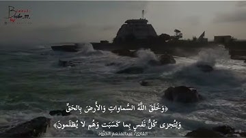 تلاوة من سورة الجاثية |القارئ عبدالمنعم الجرّود